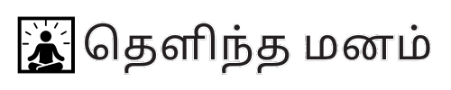 தெளிந்த மனம்